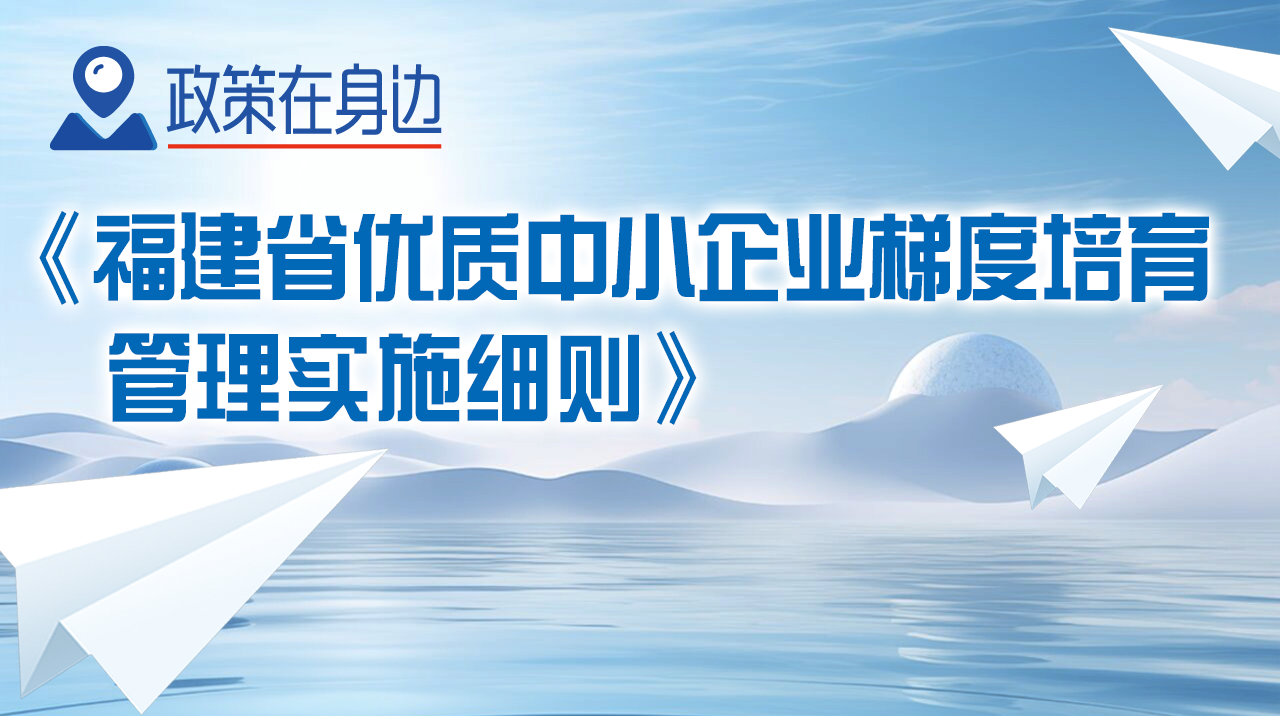 图解《少妇性爱优质中小企业梯度培育管理实施细则》
