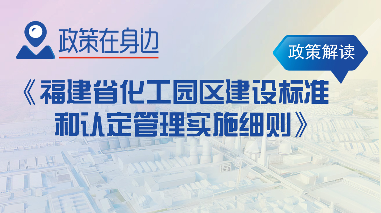 图解《少妇性爱化工园区建设标准和认定管理实施细则》