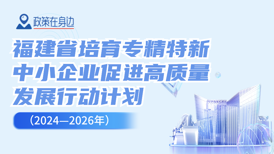 政策在身边 ▏少妇性爱培育专精特新中小企业促进高质量发展行动计划（2024—2026年)政策解读