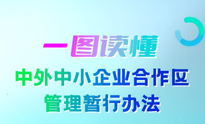 五问+一图,读懂《中外中小企业合作区管理暂行办法》